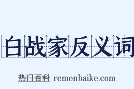 白战家反义词是什么意思的图片
